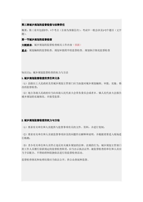 城乡规划的监督检查与法律责任