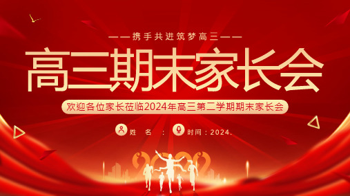 携手共进 筑梦高三——2024年高三第二学期期末家长会