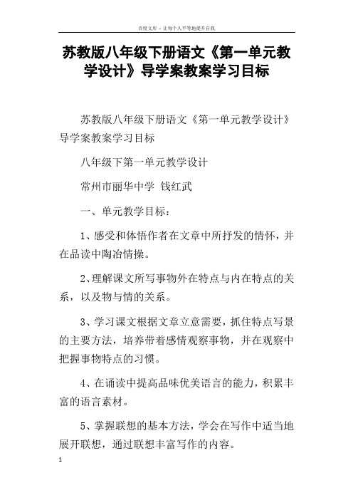 苏教版八年级下册语文第一单元教学设计导学案教案学习目标