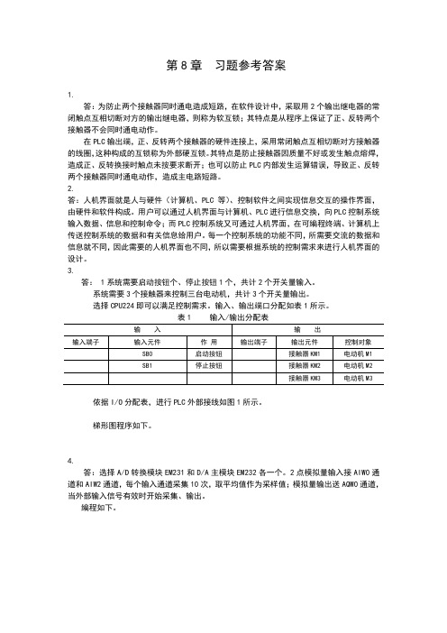 电气控制与plc应用技术习题参考答案第8章习题答案microsoftword文档