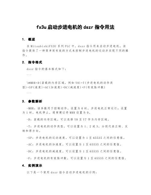 fx3u启动步进电机的dszr指令用法