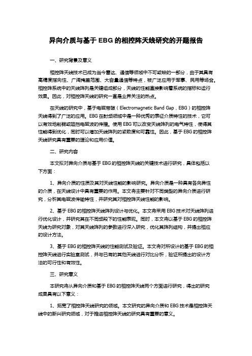 异向介质与基于EBG的相控阵天线研究的开题报告