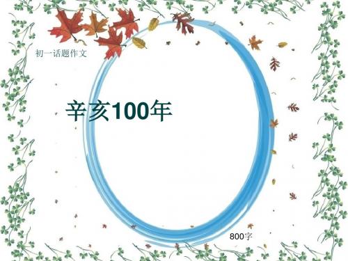 初一话题作文《辛亥100年》800字(共10页PPT)