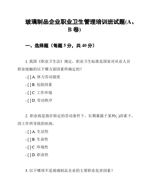 玻璃制品企业职业卫生管理培训班试题(A、B卷)