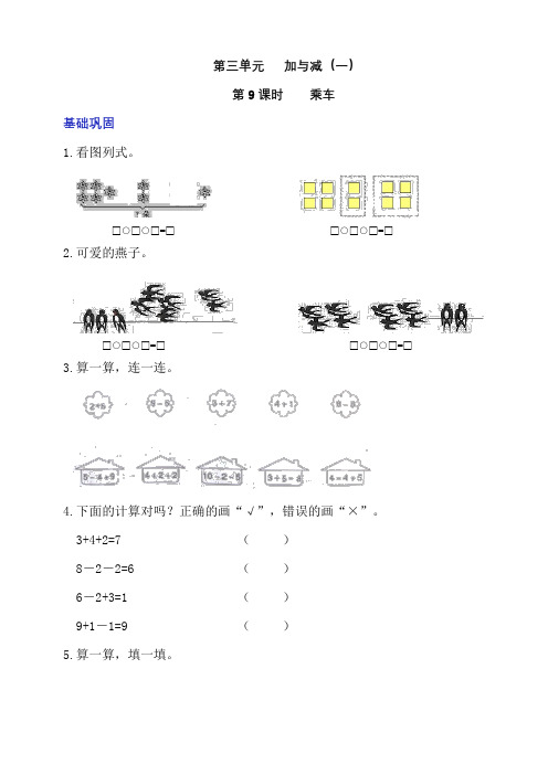 北师大版一上3.9《乘车》分层作业