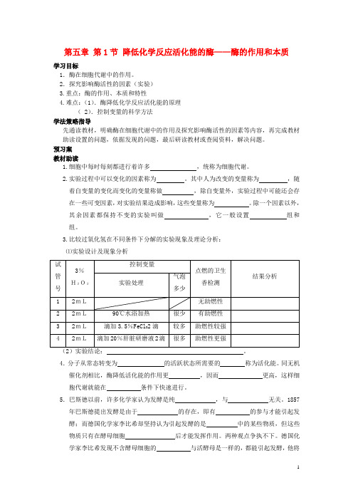 辽宁省丹东宽甸县第一中学高中生物 5.1.1 酶的作用和