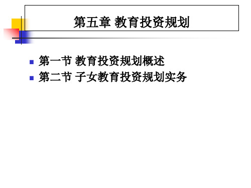 个人理财课件05教育规划