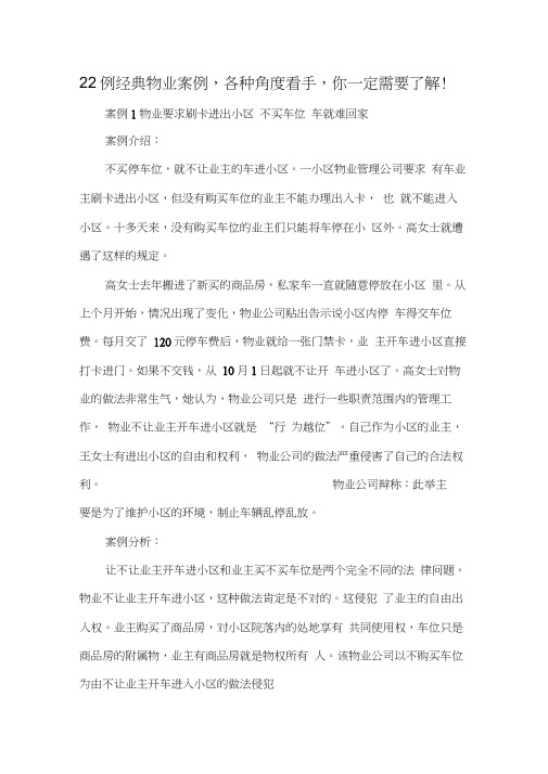 22例经典物业案例