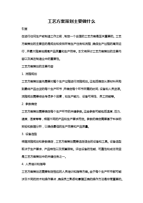 工艺方案策划主要做什么