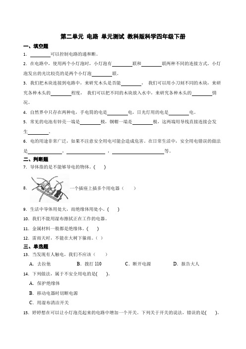 第二单元《电路》(单元测试)四年级下册科学教科版