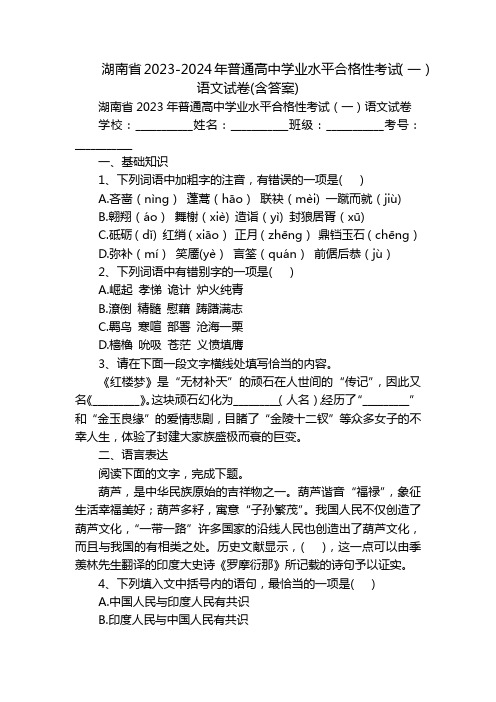 湖南省2023-2024年普通高中学业水平合格性考试(一)语文试卷(含答案)