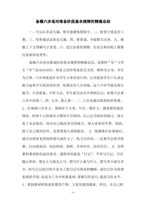 备稿六步是对准备阶段基本规律的精确总结