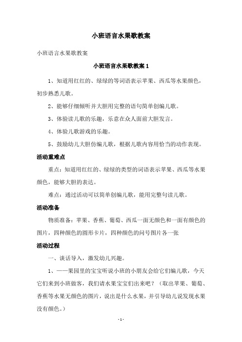 小班语言水果歌教案