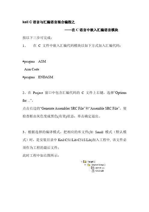 keil C语言与汇编语言混合编程之C语言嵌套汇编