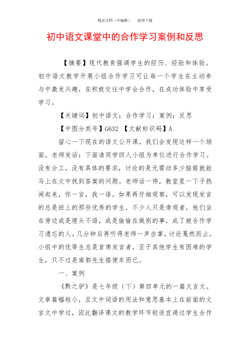 初中语文课堂中的合作学习案例和反思