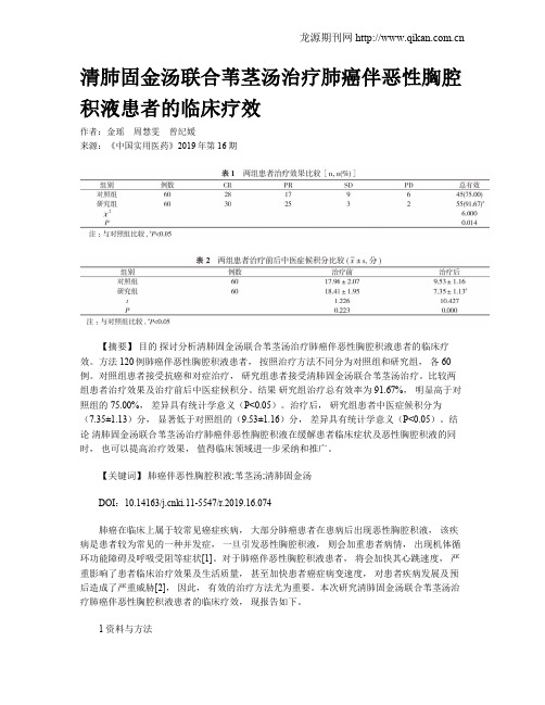 清肺固金汤联合苇茎汤治疗肺癌伴恶性胸腔积液患者的临床疗效