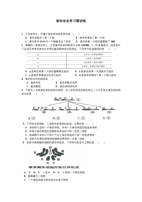 2019年人教版高中生物必修二第五章第二节染色体变异习题训练(含答案)