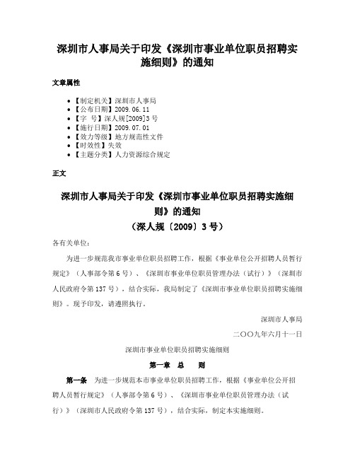 深圳市人事局关于印发《深圳市事业单位职员招聘实施细则》的通知