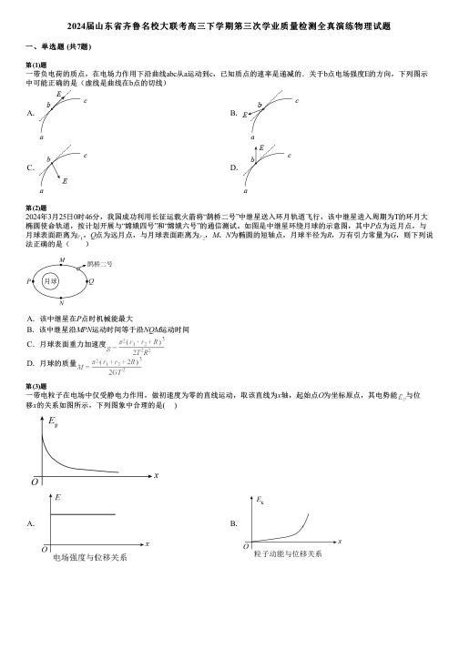 2024届山东省齐鲁名校大联考高三下学期第三次学业质量检测全真演练物理试题