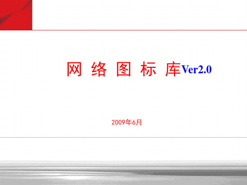 VISIO 图标模板图元