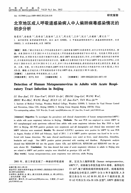 北京地区成人呼吸道感染病人中人偏肺病毒感染情况的初步分析