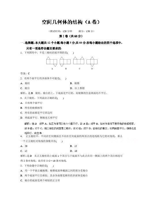 人教版高中数学必修二专题01空间几何体的结构A卷含解析