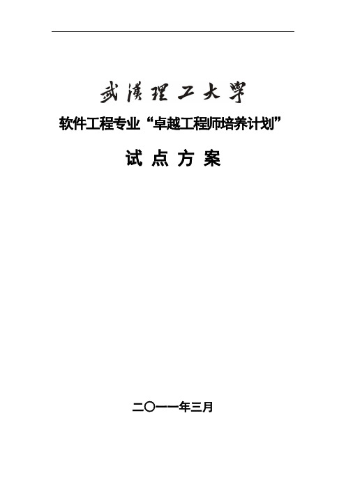 武汉理工大学软件工程专业卓越工程师培养方案