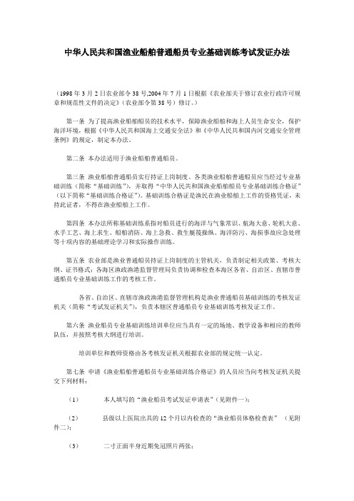 中华人民共和国渔业船舶普通船员专业基础训练考试发证办法