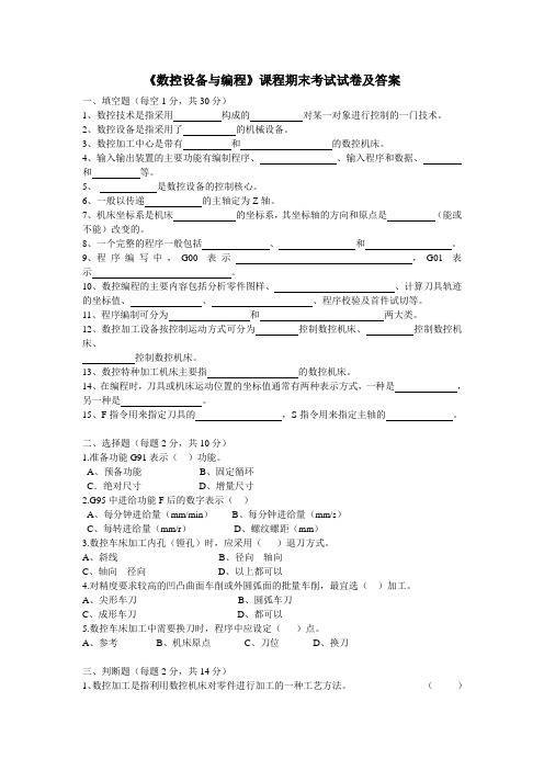 《数控设备与编程》课程期末考试试卷及答案