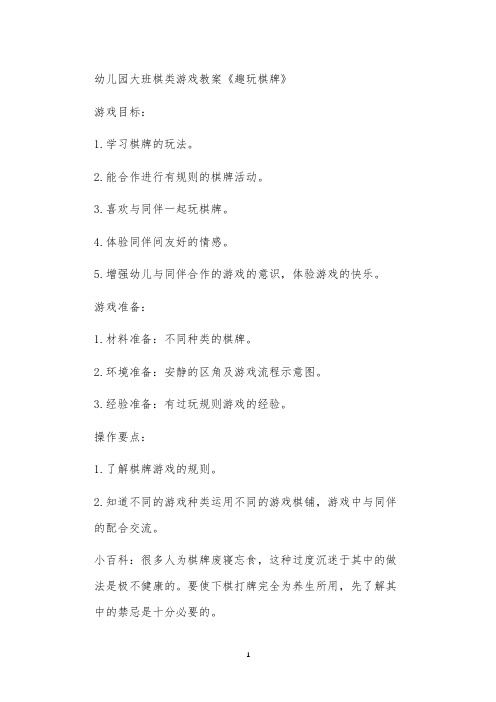 2021年公立普惠性幼儿园通用幼教教师课程教学指南大班棋类游戏教案《趣玩棋牌》