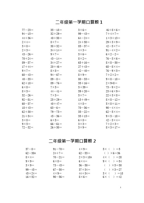 (完整)人教版小学数学二年级上册加减乘混合口算试题[全套],推荐文档