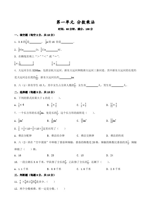 第一单元+分数乘法(单元测试)-2024-2025学年六年级上册数学人教版