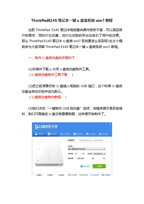 ThinkPadE145笔记本一键u盘装系统win7教程