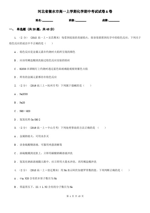 河北省衡水市高一上学期化学期中考试试卷A卷(精编)