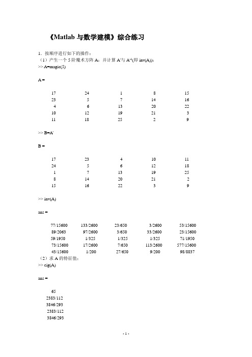 Matlab与数学建模综合练习(1)