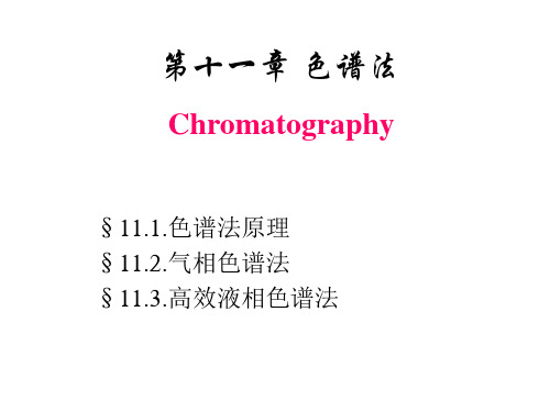 90355-仪器分析-第十八至二十章