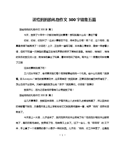 送给妈妈的礼物作文300字锦集五篇