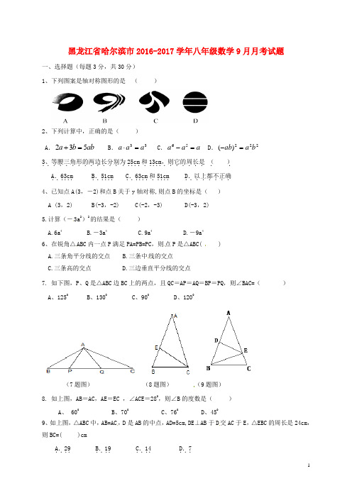 黑龙江省哈尔滨市八年级数学9月月考试题(无答案)