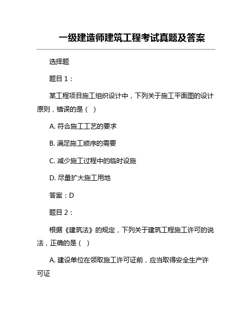 一级建造师建筑工程考试真题及答案