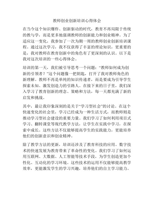 教师创业创新培训心得体会