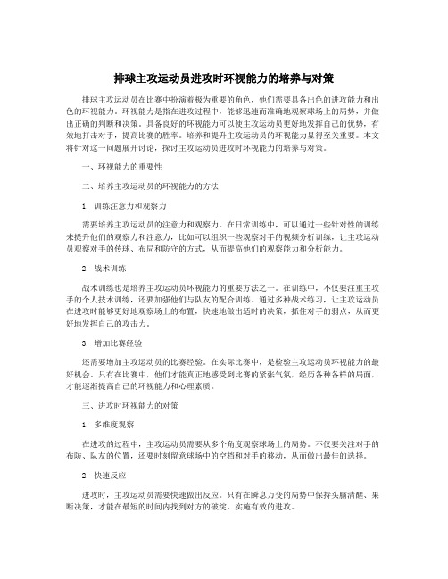 排球主攻运动员进攻时环视能力的培养与对策