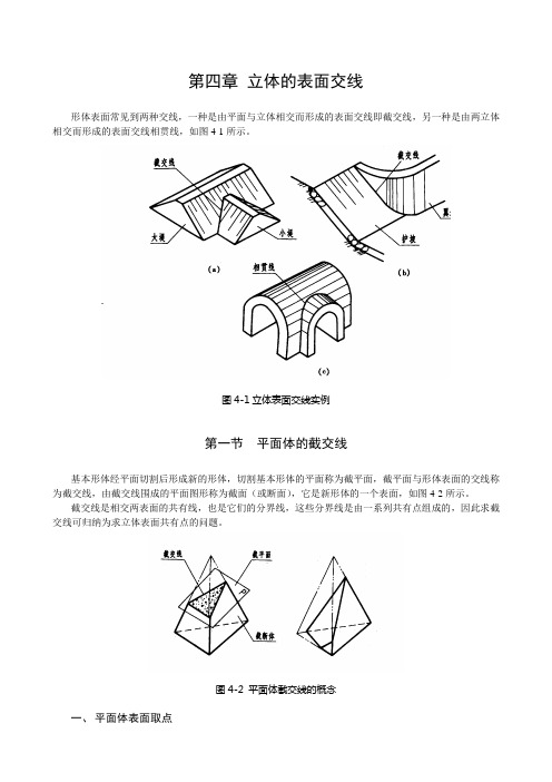 第四章 立体的表面交线