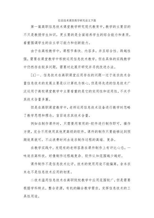 信息技术课堂教学研究论文7篇.docx