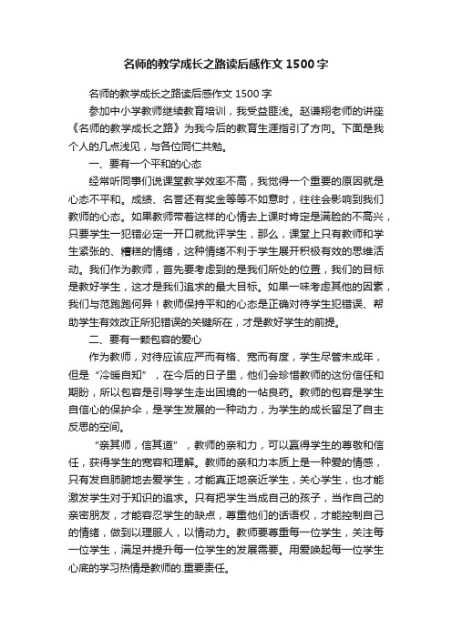 名师的教学成长之路读后感作文1500字