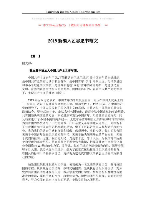 【2018-2019】2018新编入团志愿书范文-精选word文档 (2页)