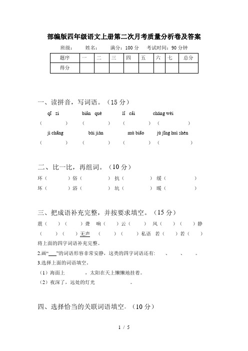 部编版四年级语文上册第二次月考质量分析卷及答案