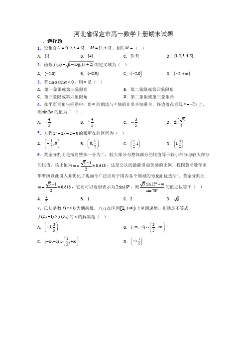 河北省保定市高一数学上册期末试题