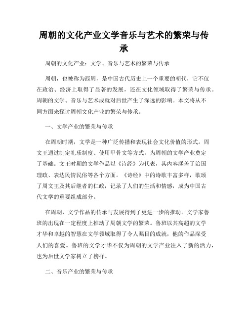 周朝的文化产业文学音乐与艺术的繁荣与传承