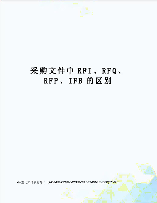 采购文件中RFI、RFQ、RFP、IFB的区别