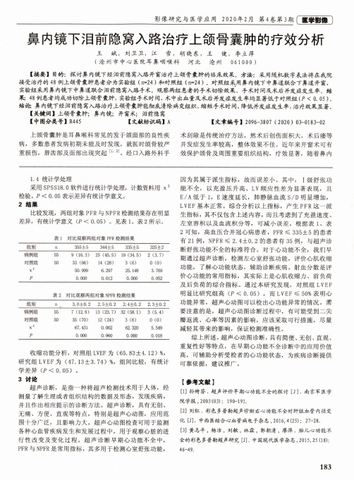 鼻内镜下泪前隐窝入路治疗上颌骨囊肿的疗效分析